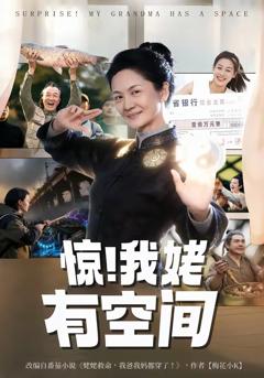 《惊！我姥有空间》
