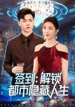 《签到：解锁都市隐藏人生》