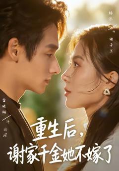 《重生后，谢家千金她不嫁了》