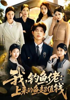 我，钓鱼佬：上来的鱼超值钱