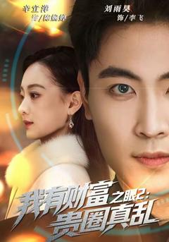 《我有财富之眼2：贵圈真乱》