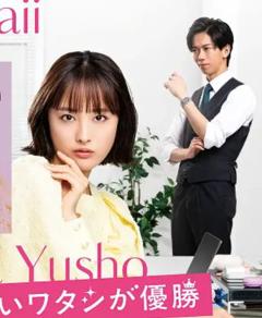 《心机可爱我赢了》