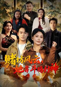 《赌坊风云她靠斗鸡封神》