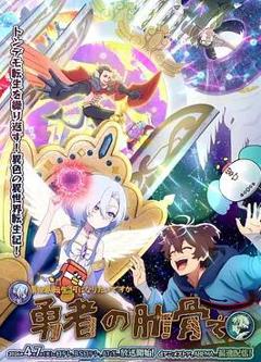 《女神“异世界转生想成为什么”我“勇者的肋骨”》