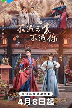 《不遇云裳不遇你》