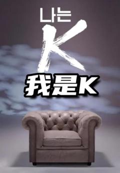 《我是K》