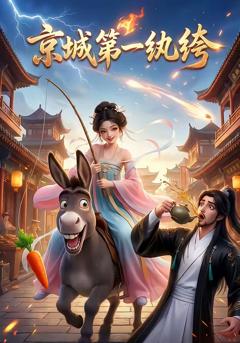 《京城第一纨绔》