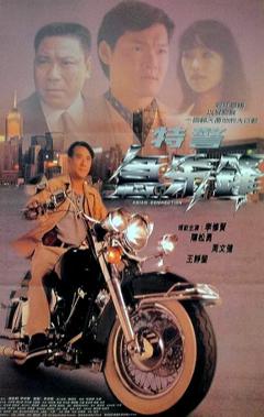 特警急先锋