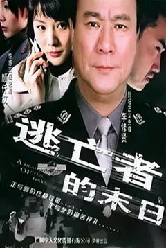 《逃亡者的末日》