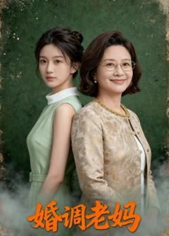 《婚调老妈》