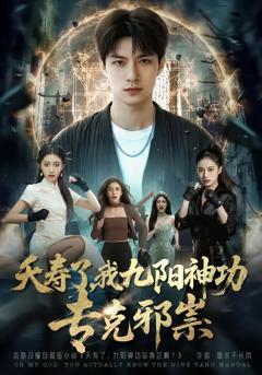 《夭寿了我九阳神功专克邪祟》