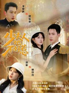《少夫人她不好惹》