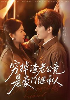 《穷掉渣老公竟是豪门继承人》