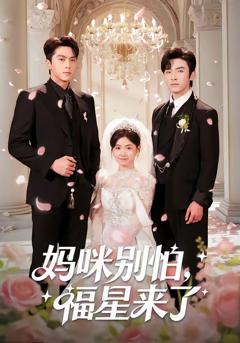 妈咪别怕，福星来了（57集）王博＆咪咔