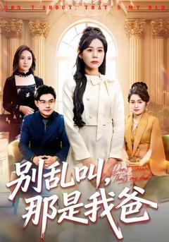 《别乱叫，那是我爸》