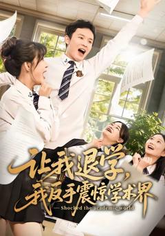 《让我退学，我反手震惊学术界》