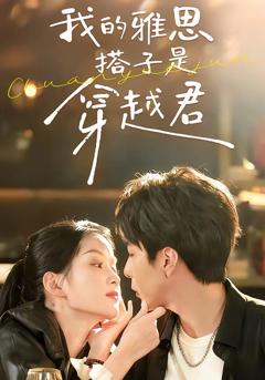 《我的雅思搭子是穿越君》