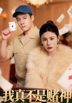 《我真不是赌神》