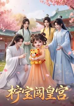 《柠宝闯皇宫》