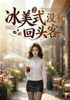 《冰美式没有回头客》