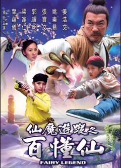 《仙魔游踪之百懂仙》