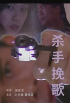 《杀手挽歌1998》