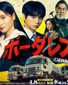 《BORDERLESS～广域移动搜查队～》