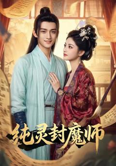 《纯灵封魔师》
