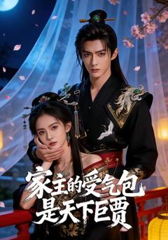 《家主的受气包是天下巨贾》