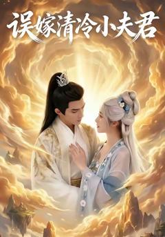 误嫁清冷小夫君