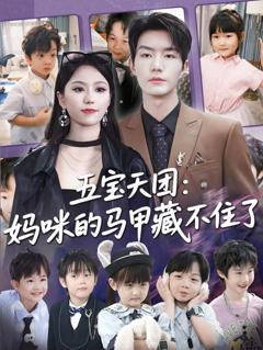《五宝天团：妈咪的马甲藏不住了》