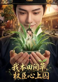 我本田间草，权臣心上囚