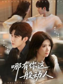 《哪有你这般动人》