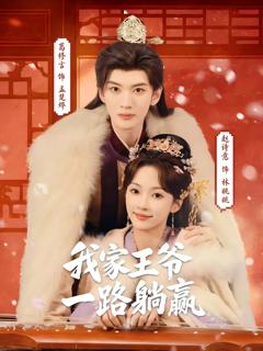 《我家王爷一路躺赢》