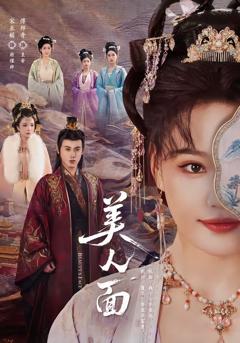 《美人面》