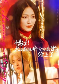 《情动！大小姐被乖兮兮奶狗缠上了》