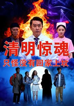 《清明惊魂，只怪没有回家上坟》