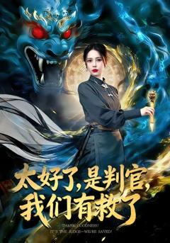 《太好了，是判官，我们有救了》