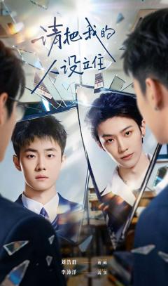 《请把我的人设立住》