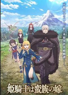 《公主骑士是蛮族的新娘》