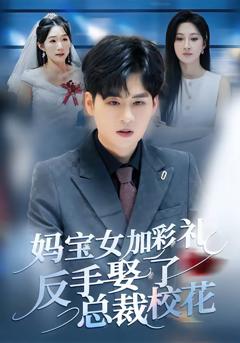 《妈宝女加彩礼反手娶了总裁校花》