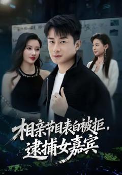 《相亲节目表白被拒，逮捕女嘉宾》