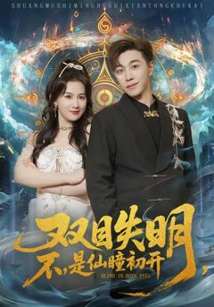 《双目失明，不，是仙瞳初开》