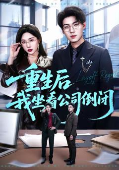 《重生后我坐看公司倒闭》