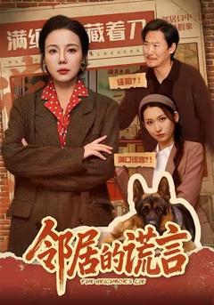 《邻居的谎言》