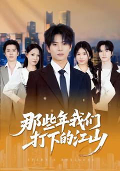 《那些年我们打下的江山》