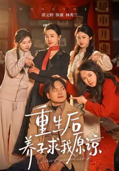 《重生后养子求我原谅》