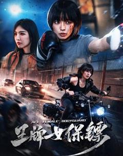 《王牌女保镖》