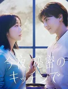《今夜在秘密厨房》