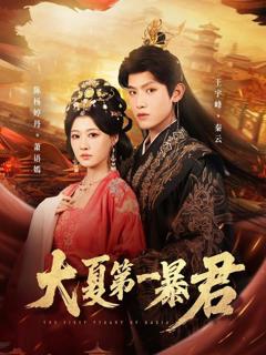 《大夏第一暴君》